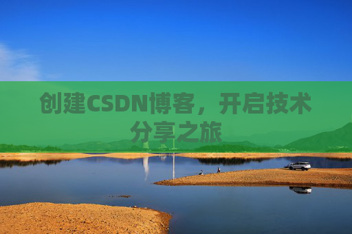 创建CSDN博客，开启技术分享之旅