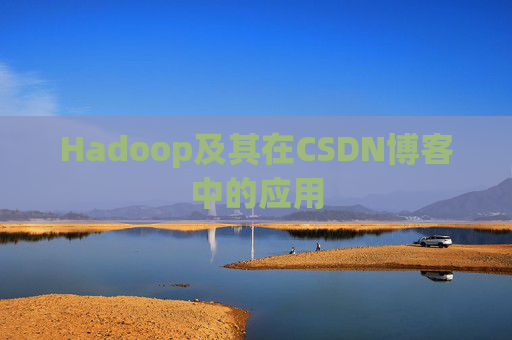 Hadoop及其在CSDN博客中的应用 Hadoop及其在CSDN博客中的应用