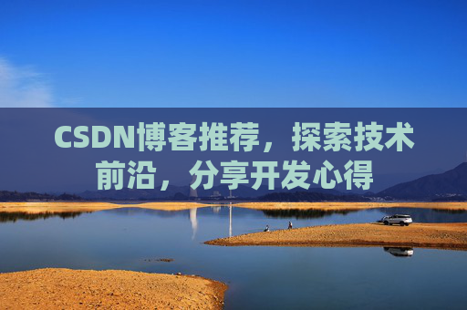 CSDN博客推荐，探索技术前沿，分享开发心得